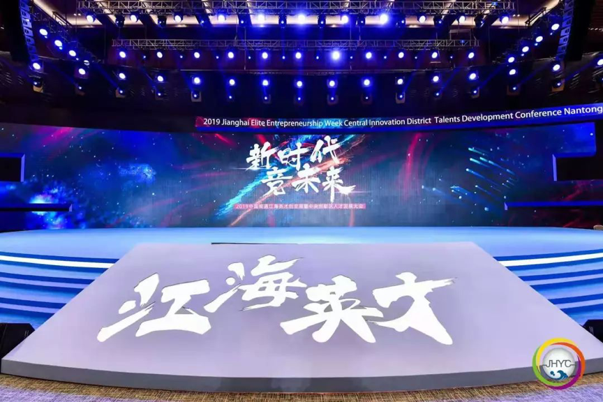 新时代 竞未来——2019中国南通江海英才创业周在南通国际会展中心启幕