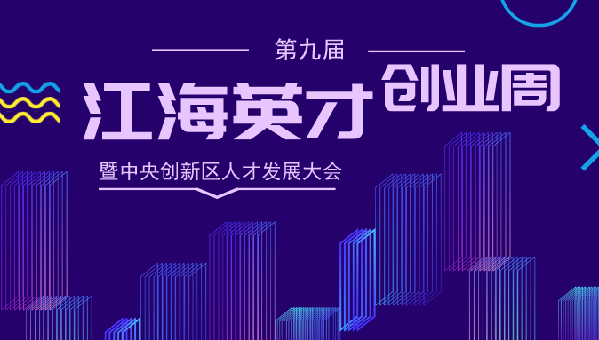 The Ninth Jianghai Talent and Entrepreneurship Week and Talent Development Conference of the Central Innovation Zone
