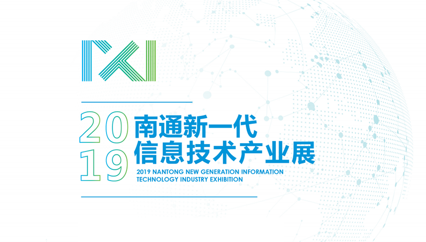 2019 Nantong New Generation Information Technology Industry Expo
