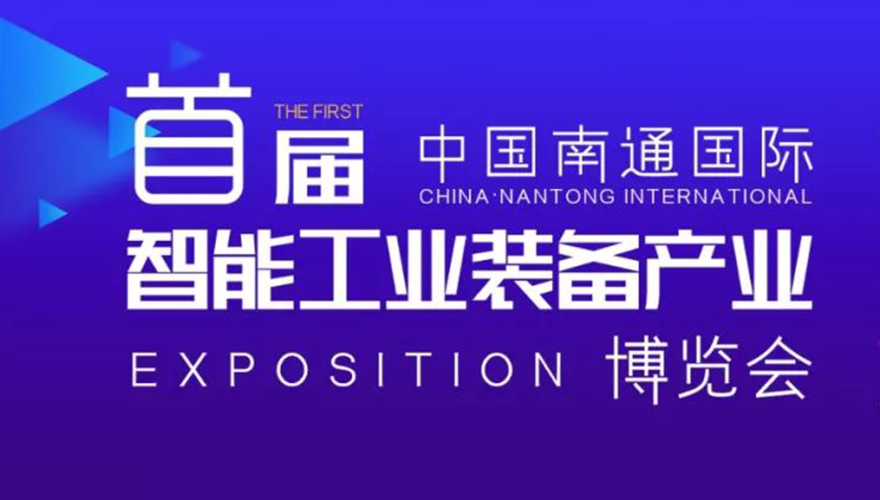 The first China Nantong International Intelligent Industrial Equipment Industry 