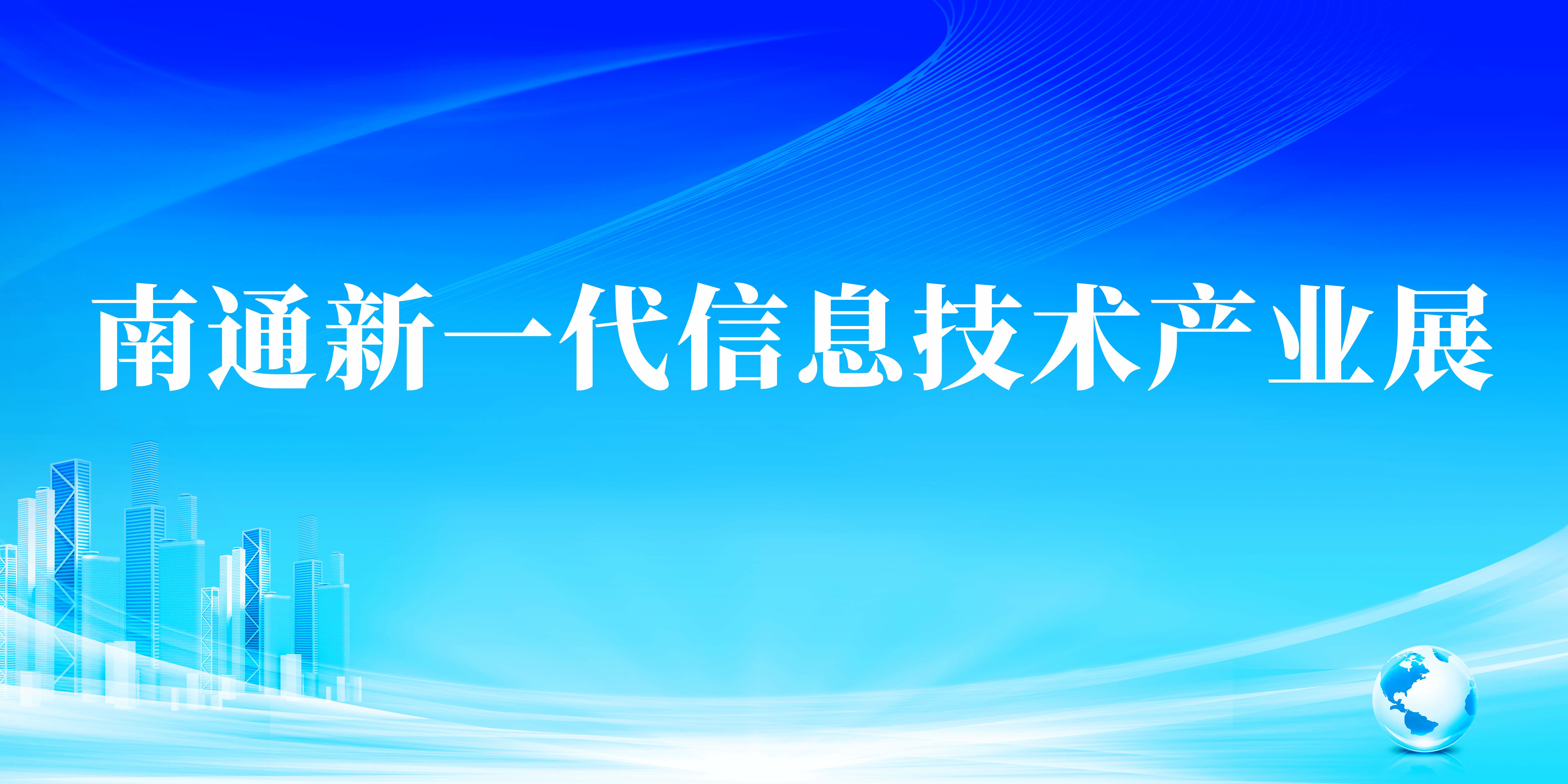 南通新一代信息技术展