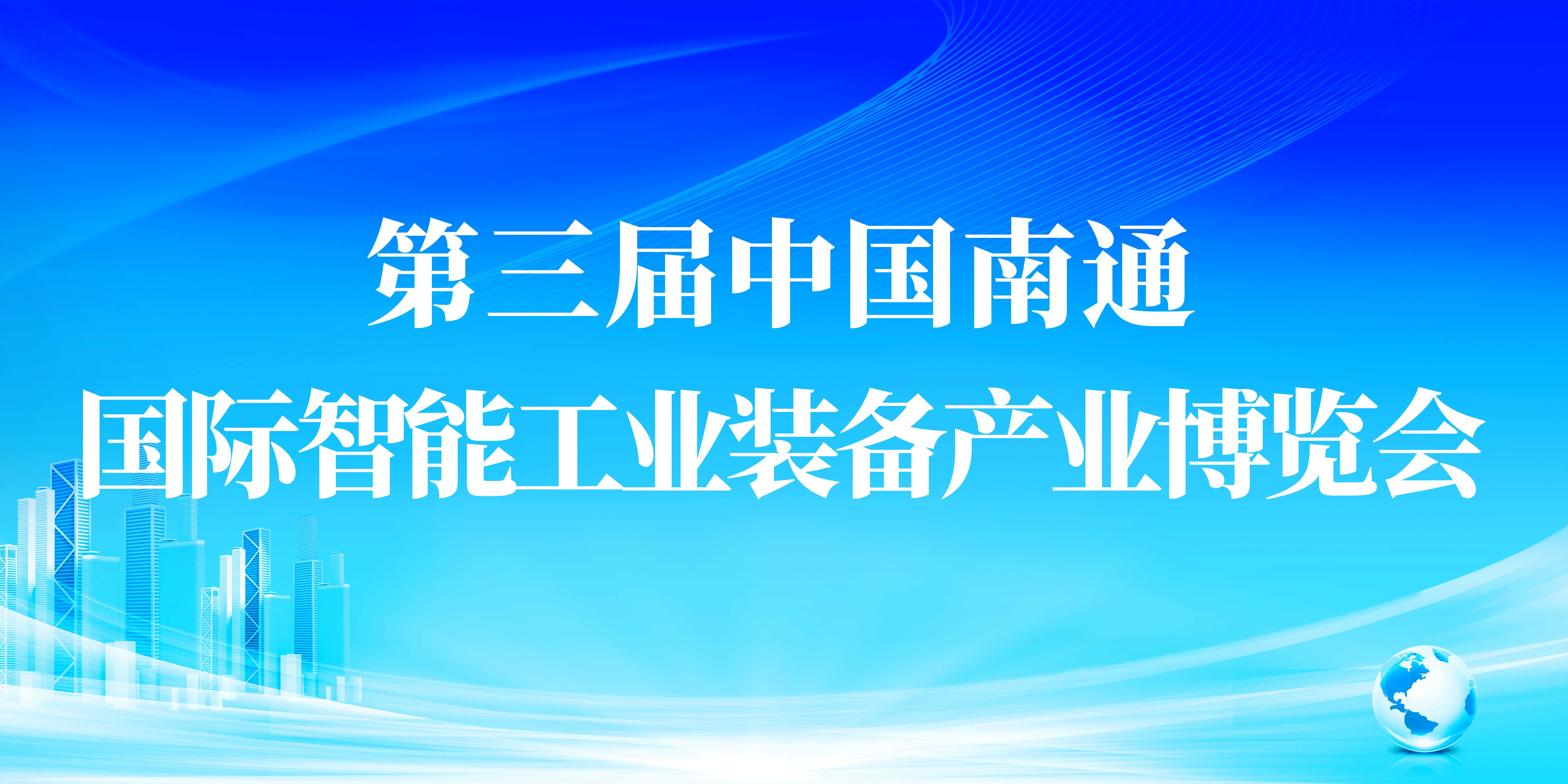 第三届中国南通国际智能工业装备产业博览会